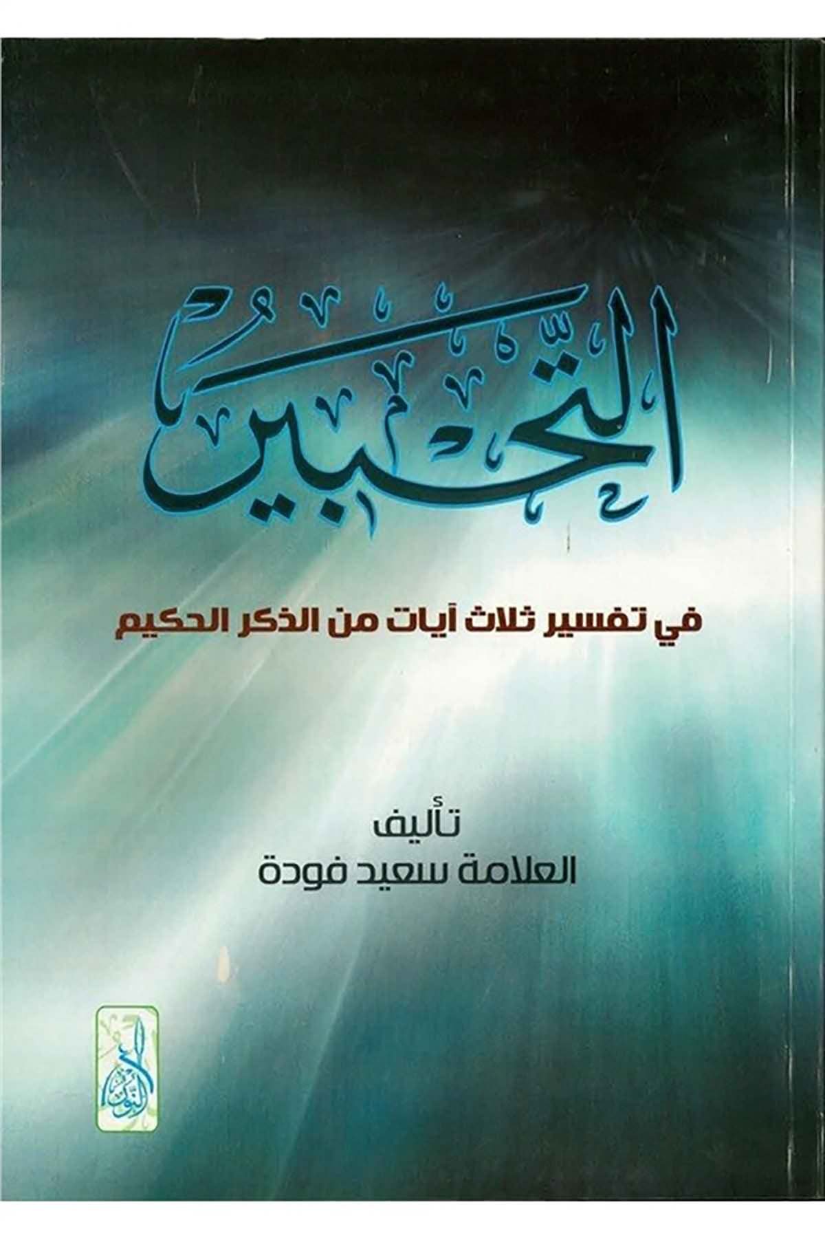 Et Tahbir fi Tefsiri Selas ayat minez Zikril Hakim - التحبير في تفسير ثلاث آيات من الذكر الحكيمDarun Nurul MübinTefsir