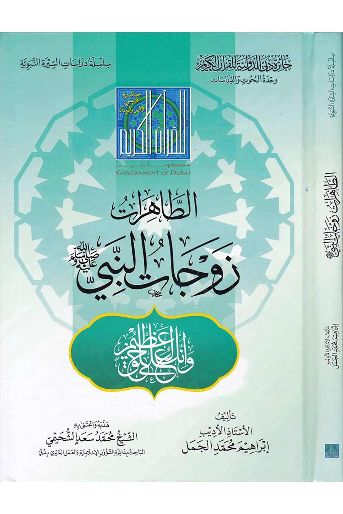 Et-Tahirat Zevcatü'n-Nebi - الطاهرات زوجات النبي ﷺ Caizetü'd-Dubai'd-Devliyye - جائزة دبي الدولية للقرآن الكريمDiğer