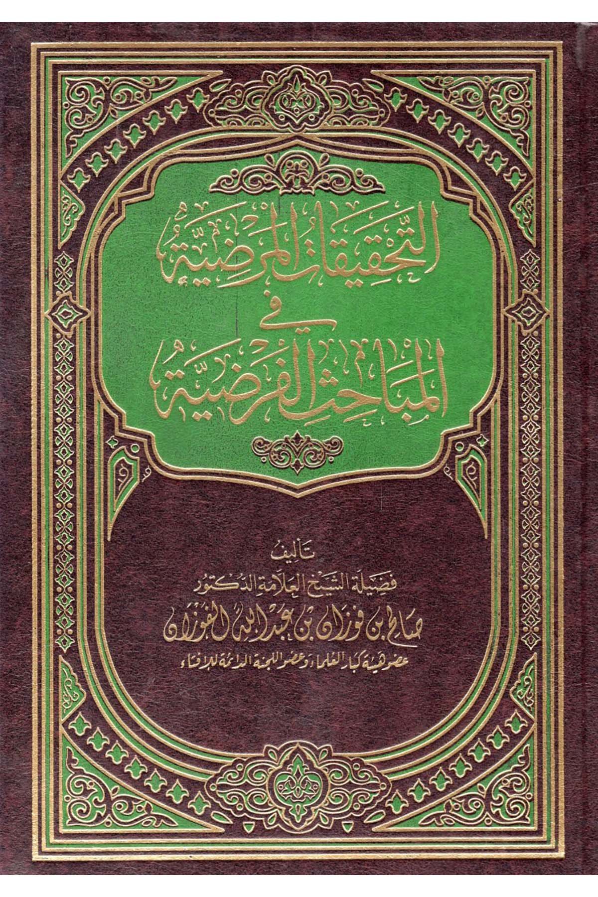 Et-Tahkîkâtü'l-Maraziyye - التحقيقات المرضية في المباحث الفرضية ed-Darü'l-Alemiyye li'n-Neşri vet Tevzi - الدار العالمية للنشر والتوزيعHukuk