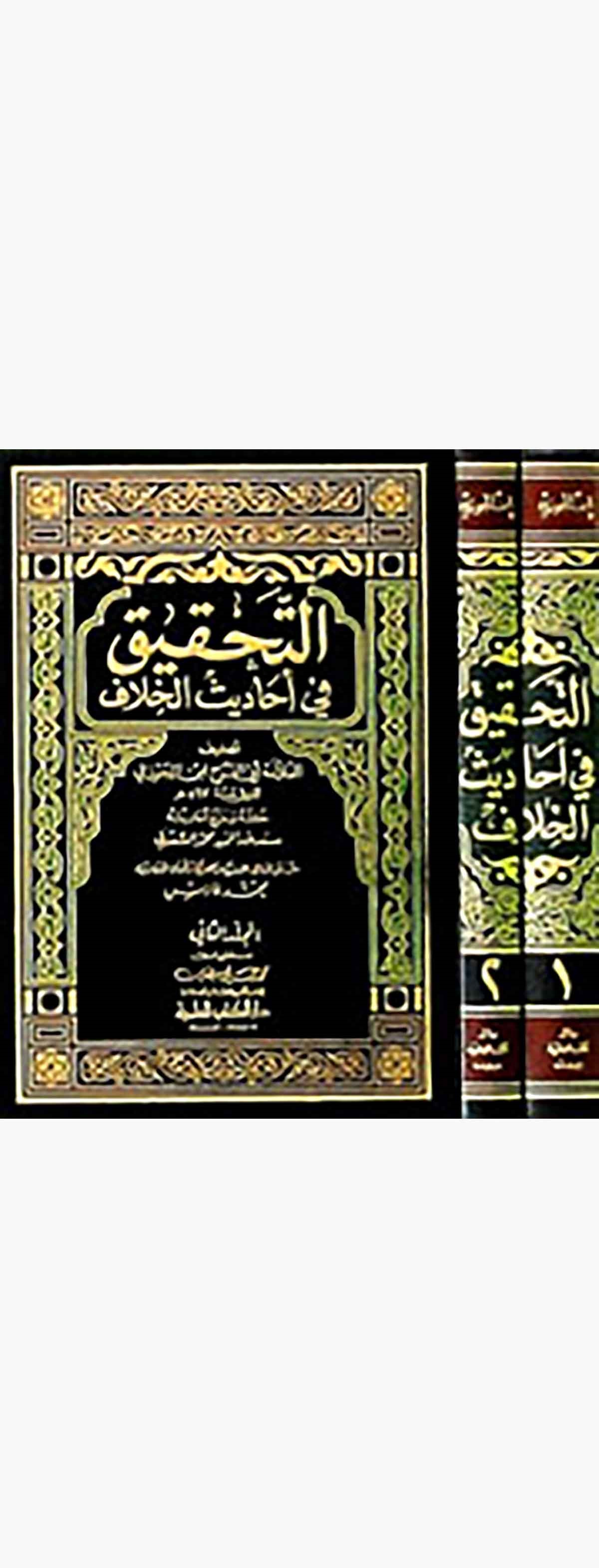 Et Tahkik Fi Ehadisil HilafDarü'l-Kütübi'l-İlmiyyeHadis