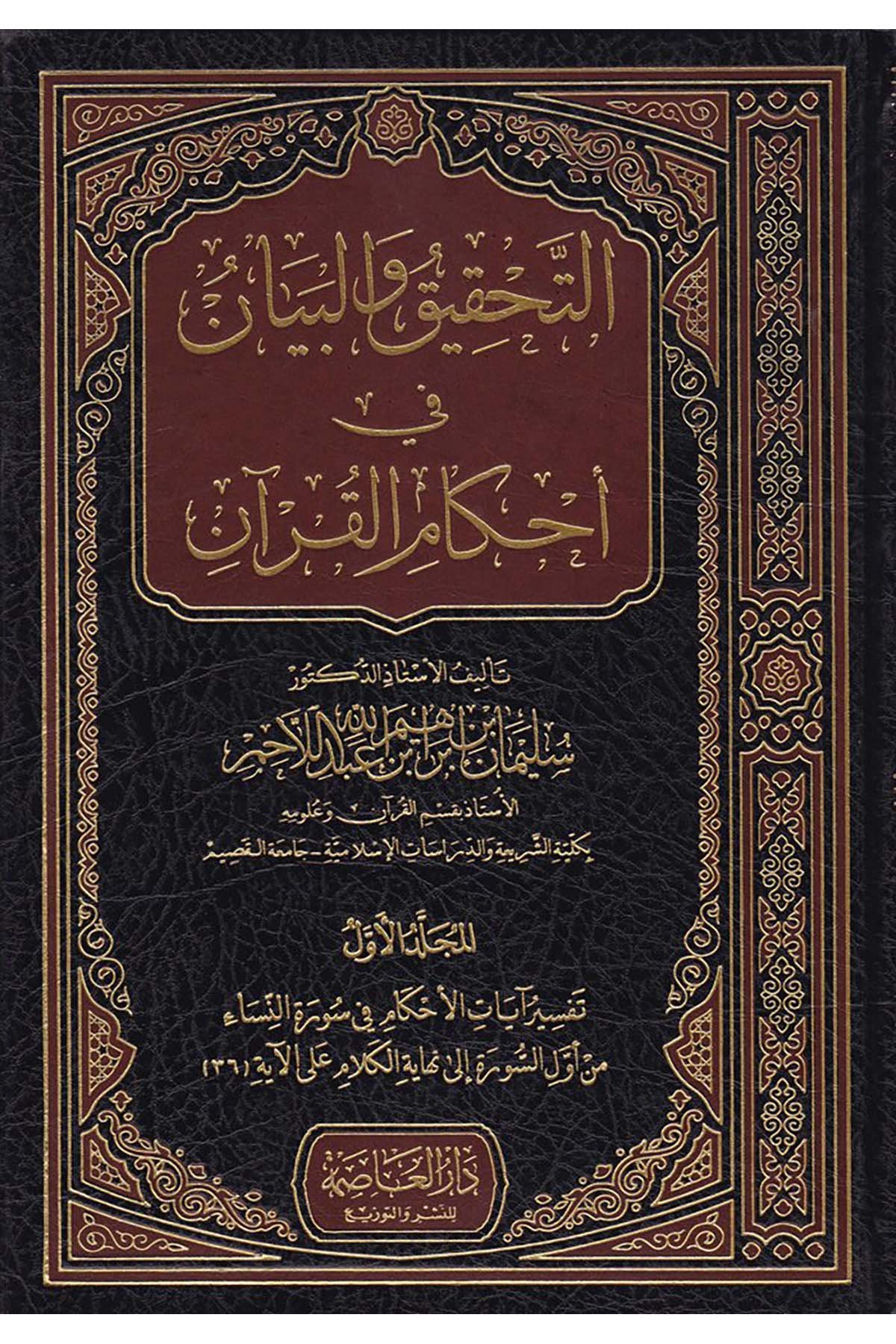 Et-Tahkik ve'l-Beyan fi Ahkamü'l-Kur'an - التحقيق والبيان في أحكام القرآن Darü'l-Asime - دار العاصمةTefsir