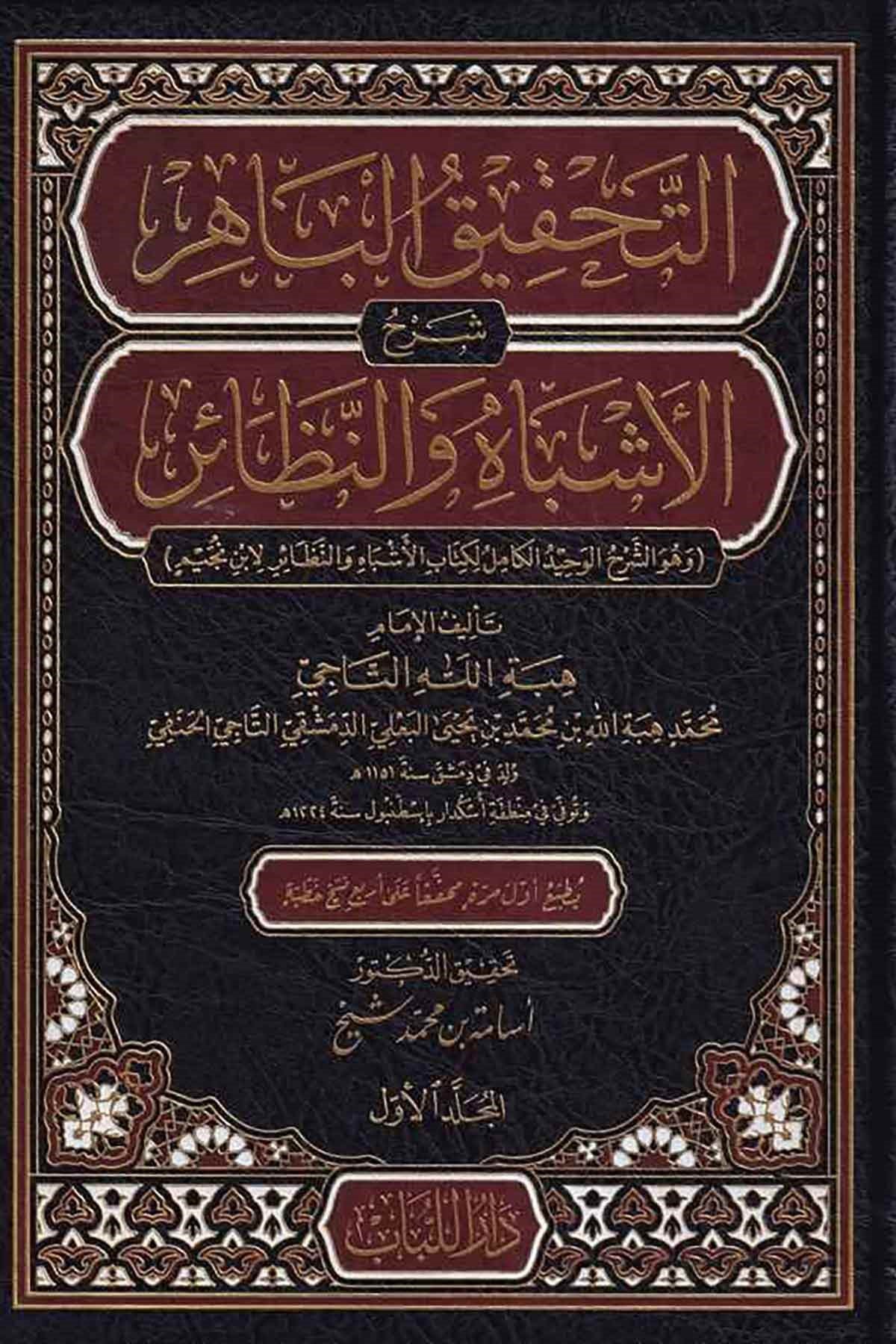 Et Tahkikül Bahir Şerhul Eşbah ven Nezair-التحقيق الباهر شرح الأشباه والنظائرDar'ül LübabKuran İlimleri