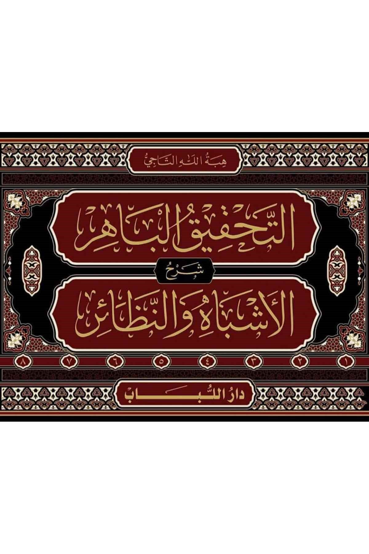 Et Tahkikül Bahir Şerhul Eşbah ven Nezair-التحقيق الباهر شرح الأشباه والنظائرDar'ül LübabKuran İlimleri