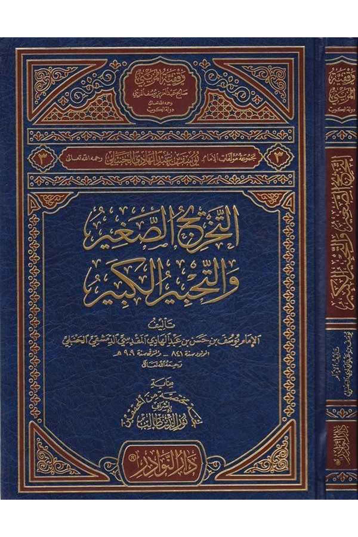 et Tahricüs sagir vet tahbirül kebir-التخريج الصغير والتحبير الكبيرDarün NevadirHadis
