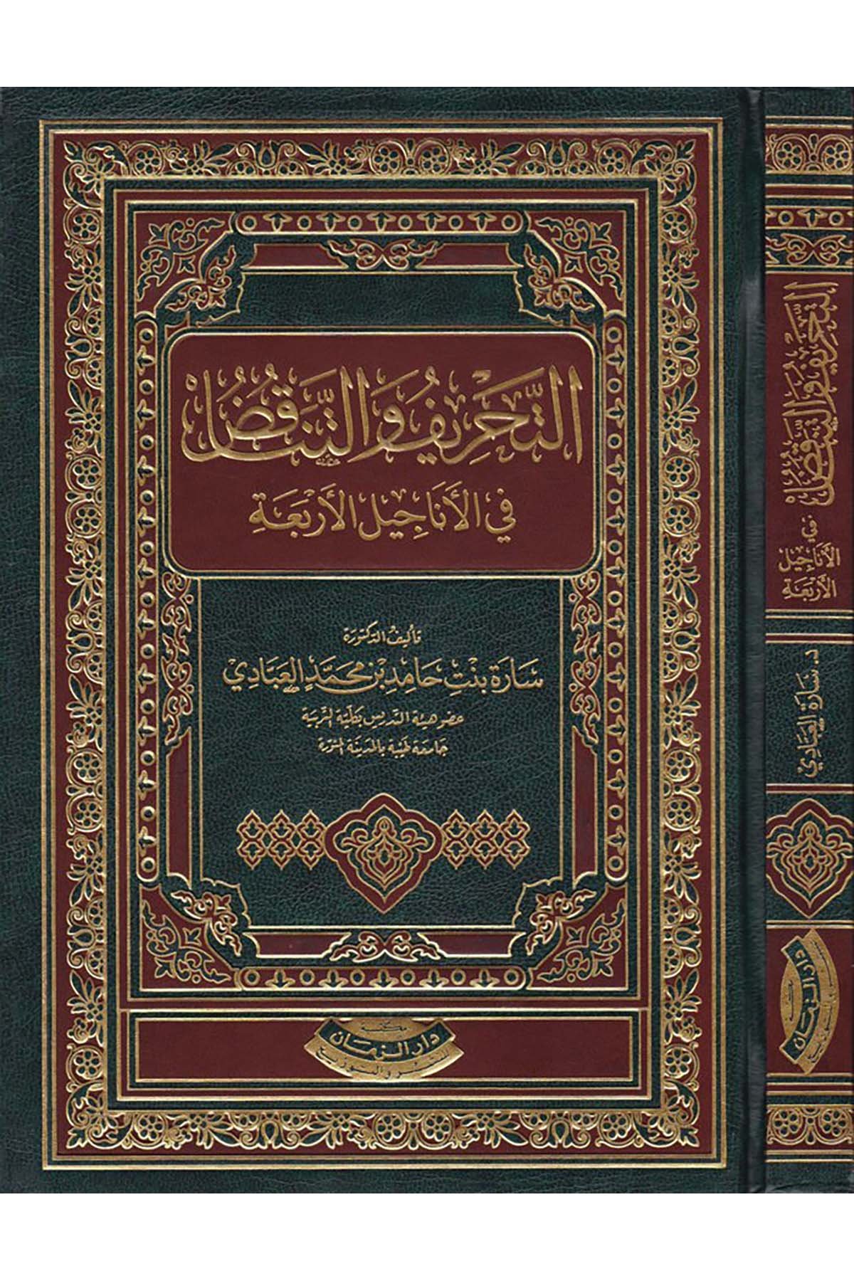 Et-Tahrif ve't-Tenâkuz fi'l-Enâcili'l-Erbaa - التحريف والتناقض في الأناجيل الأربعة Mektebetu Dari'z-Zeman - مكتبة دار الزمانDinler Tarihi