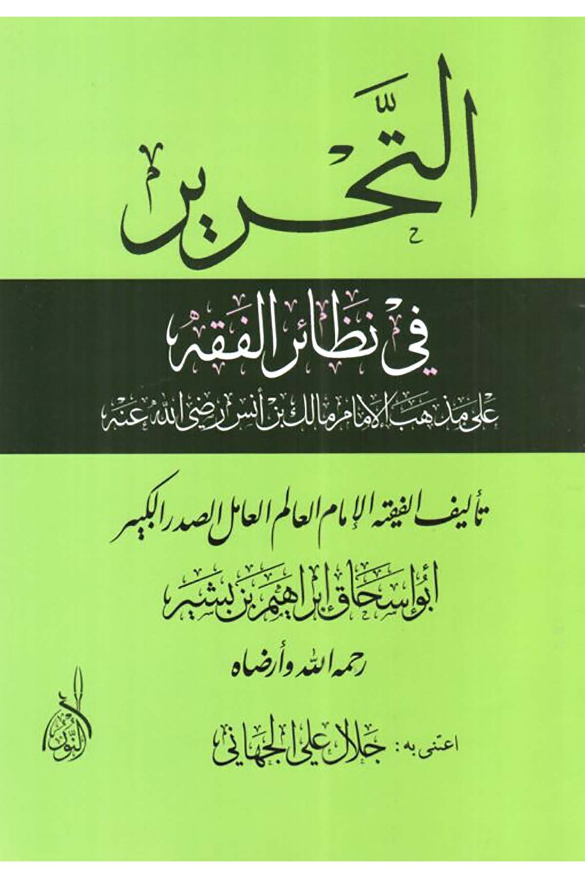 Et Tahrir fi Nazairil Fıkh ala Mezhebil İmam Malik b. Enes (RA)-التحرير في نظائر الفقه على مذهب الإمام مالك بن أنس رضي الله عنهDarun Nurul MübinMaliki Fıkıhı