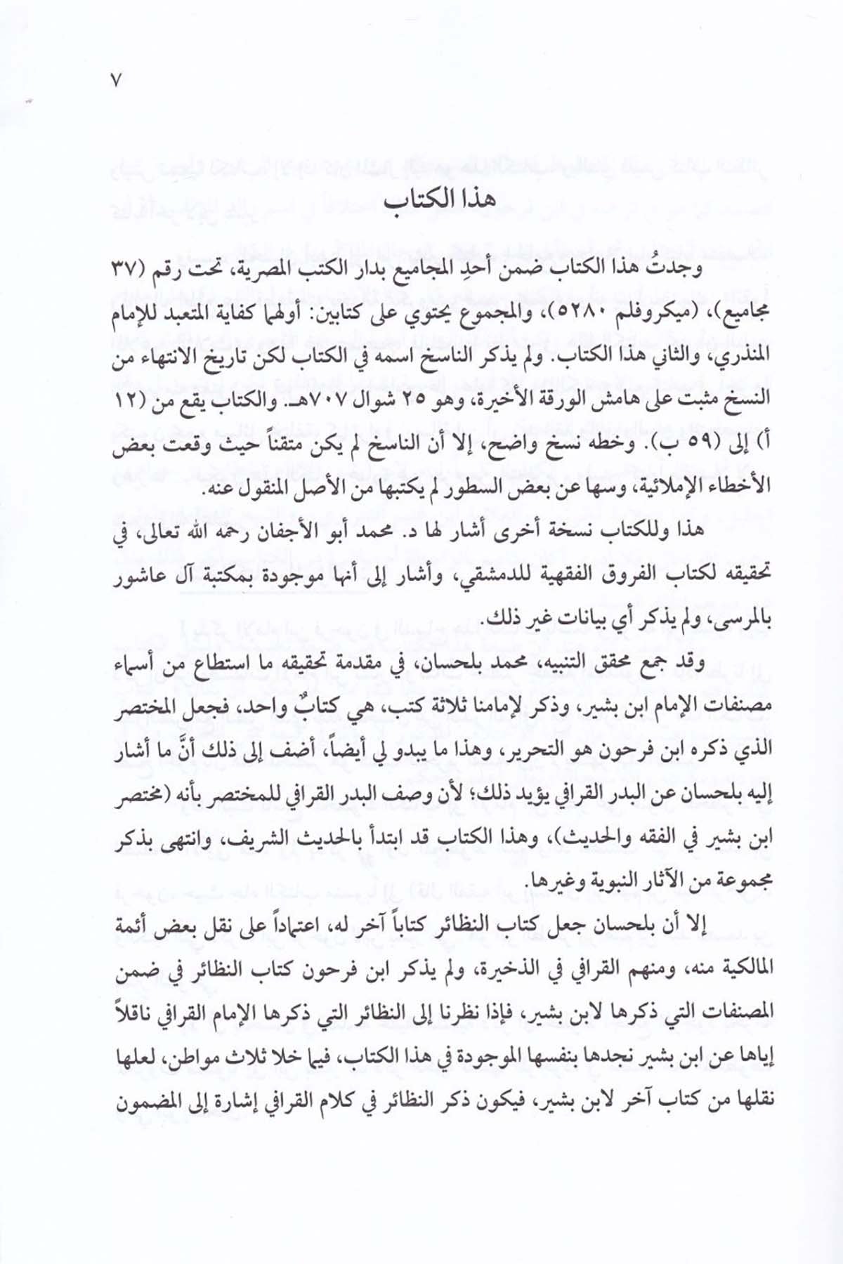 Et Tahrir fi Nazairil Fıkh ala Mezhebil İmam Malik b. Enes (RA)-التحرير في نظائر الفقه على مذهب الإمام مالك بن أنس رضي الله عنهDarun Nurul MübinMaliki Fıkıhı