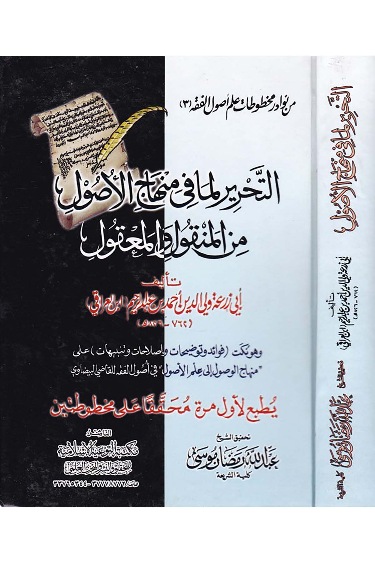 Et-Tahrir Lemma fi Minhacu'l-Usul - التحرير لما في منهاج الأصول من المنقول والمعقول Mektebetü't-Tev'iyyeti'l-İslamiyye - مكتبة التوعية الإسلاميةFıkıh Usulü