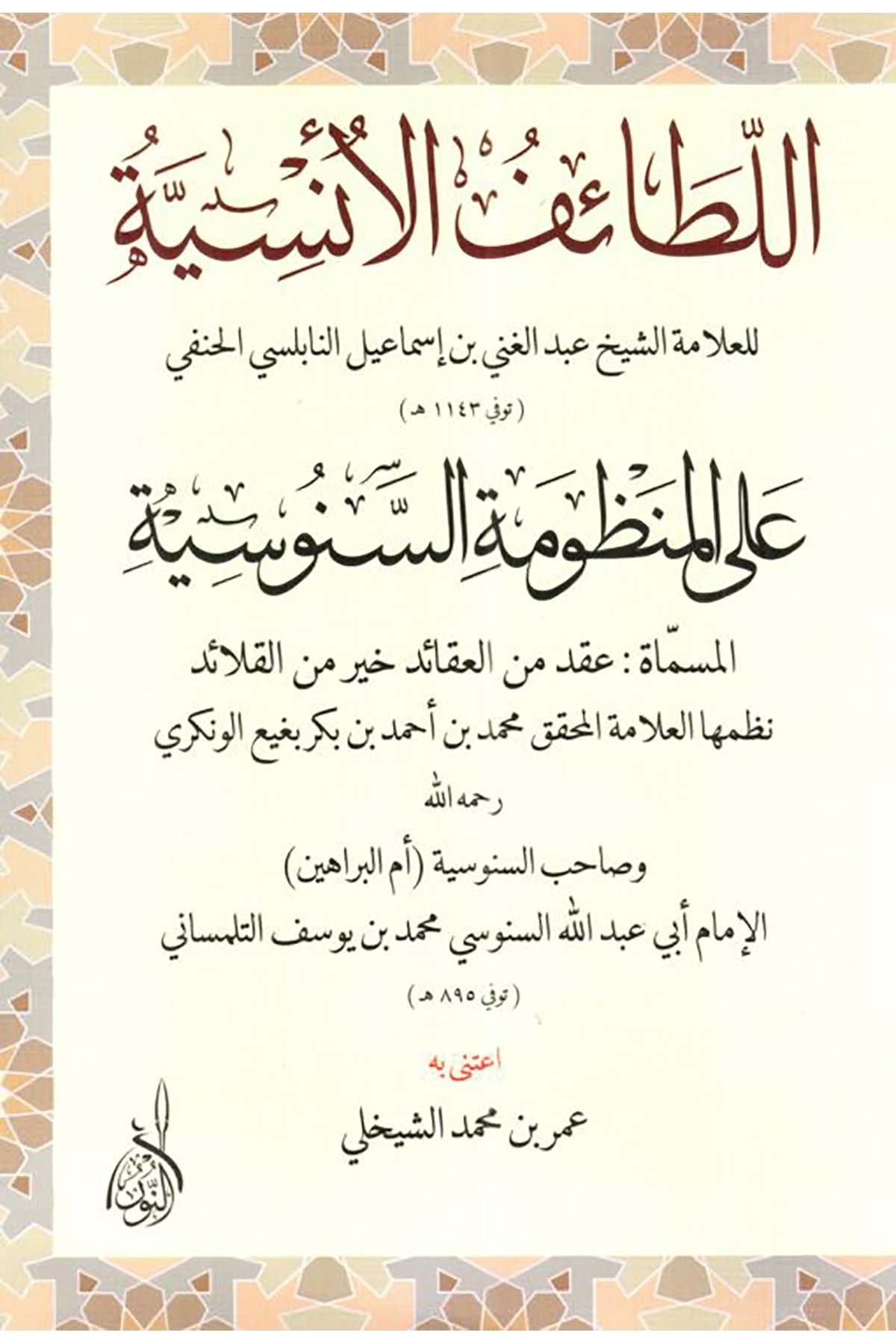 Et-Taifü'l-Ünsiyye - اللطائف الأنسية على المنظومة السنوسيةDarun Nurul MübinKelam ve Akaid