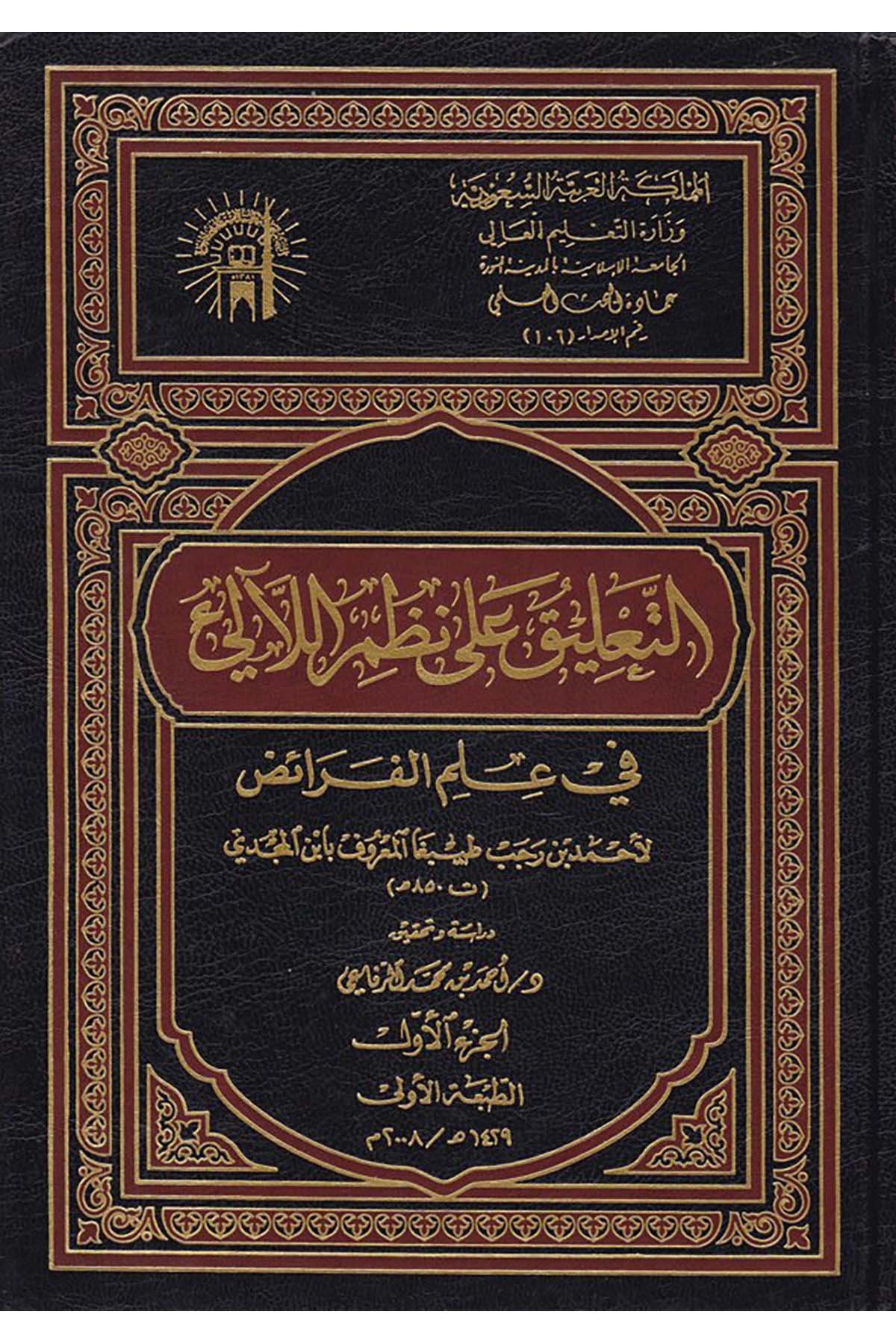 Et-Ta'lik ala Nazmi'l-Leali fi İlmi'l-Feraiz - التعليق على نظم اللآلئ في علم الفرائض el-Camiatü'l-İslamiyye - الجامعة الإسلاميةFıkıh