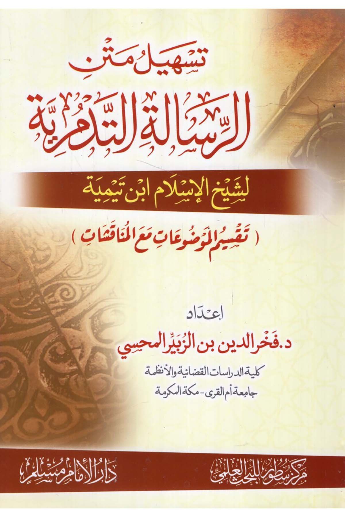 et-Ta'lik ale'r-risaleti't-Tedmüriyye - تسهيل متن الرسالة التدمرية لشيخ الإسلام ابن تيمية Darü'l-İmam Müslim - دار الإمام مسلمKelam ve Akaid
