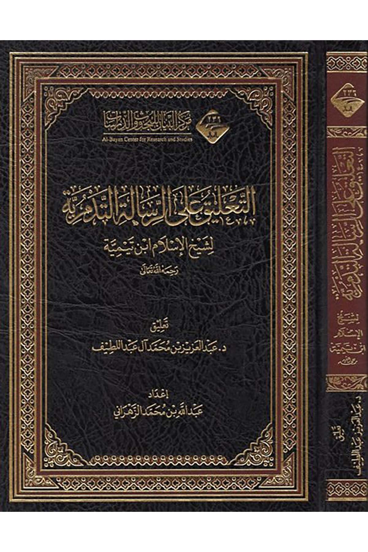 et-Ta'lik ale'r-risaleti't-Tedmüriyye - التعليق على الرسالة التدمرية Mecelletü'l-Beyan - مجلة البيانKelam ve Akaid