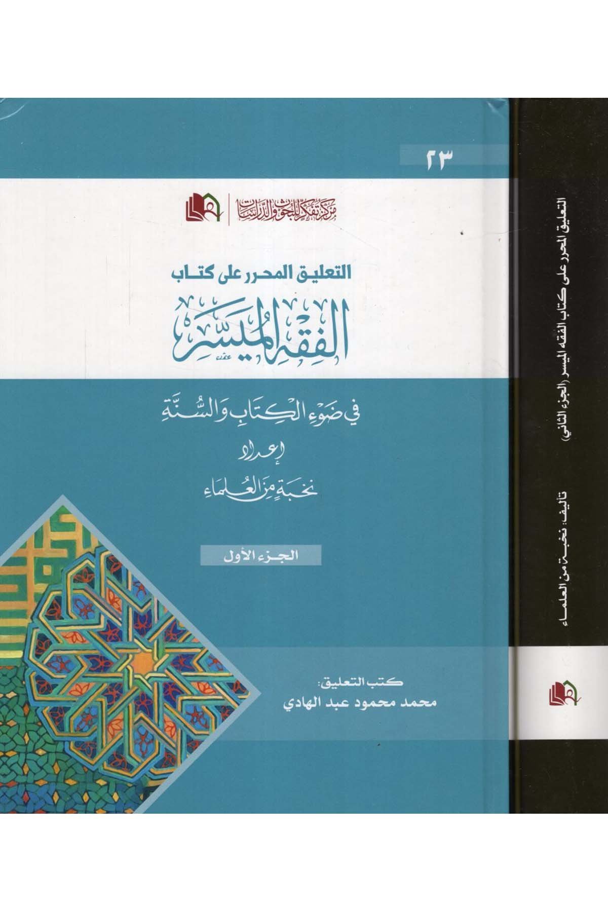 et-Ta'likü'l-muharrer ala kitabi'l-Fıkhi'l-müyesser - التعليق المحرر على كتاب الفقه الميسر Merkezü Nema Li'l-Buhus Ve'd-Dirasat - مركز نماء للبحوث والدراساتFıkıh