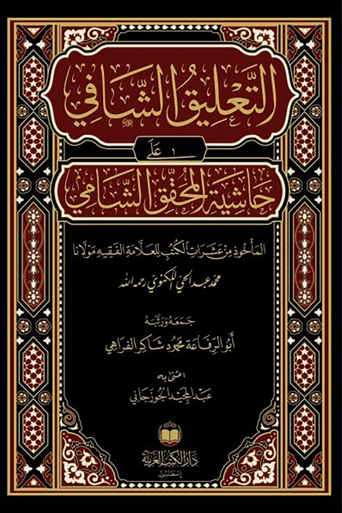 Et-Ta'Likü'Ş-Şafi - التعليق الشافي على حاشية المحقق الشاميDar'Ül Kütübül ArabiyyeMuhtelif Ürün