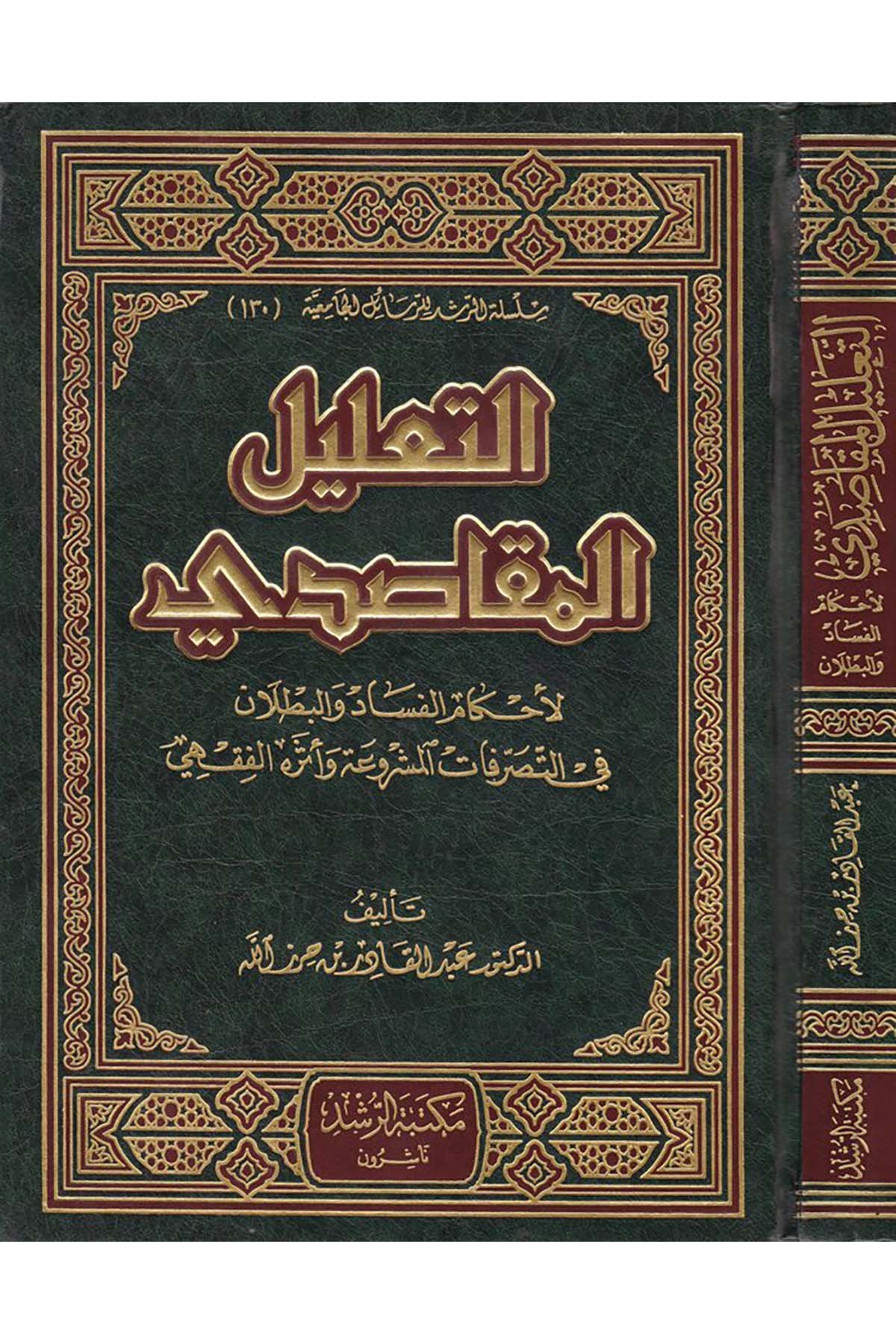 Et-Ta'lilü'l-Makasıdi - التعليل المقاصدي لأحكام الفساد والبطلان Mektebetü'r-Rüşd - مكتبة الرشدFıkıh Usulü