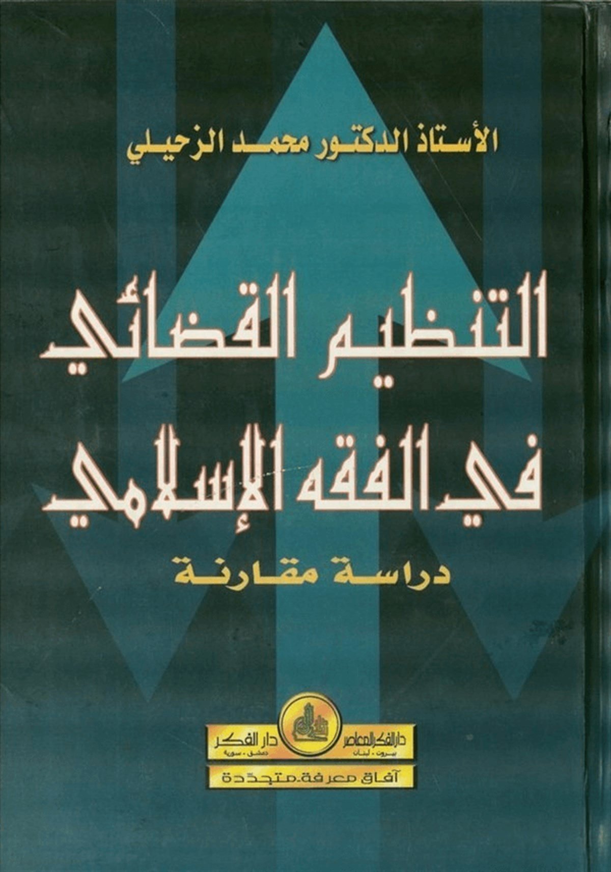 Et Tanzîmül Kazâi Fil Fıkhil İslâmi Dirâse Mukârene 1 Cilt | التنظيم القضائي في الفقه الإسلاميDarü'l-Fikri'l-MuasırFıkıh