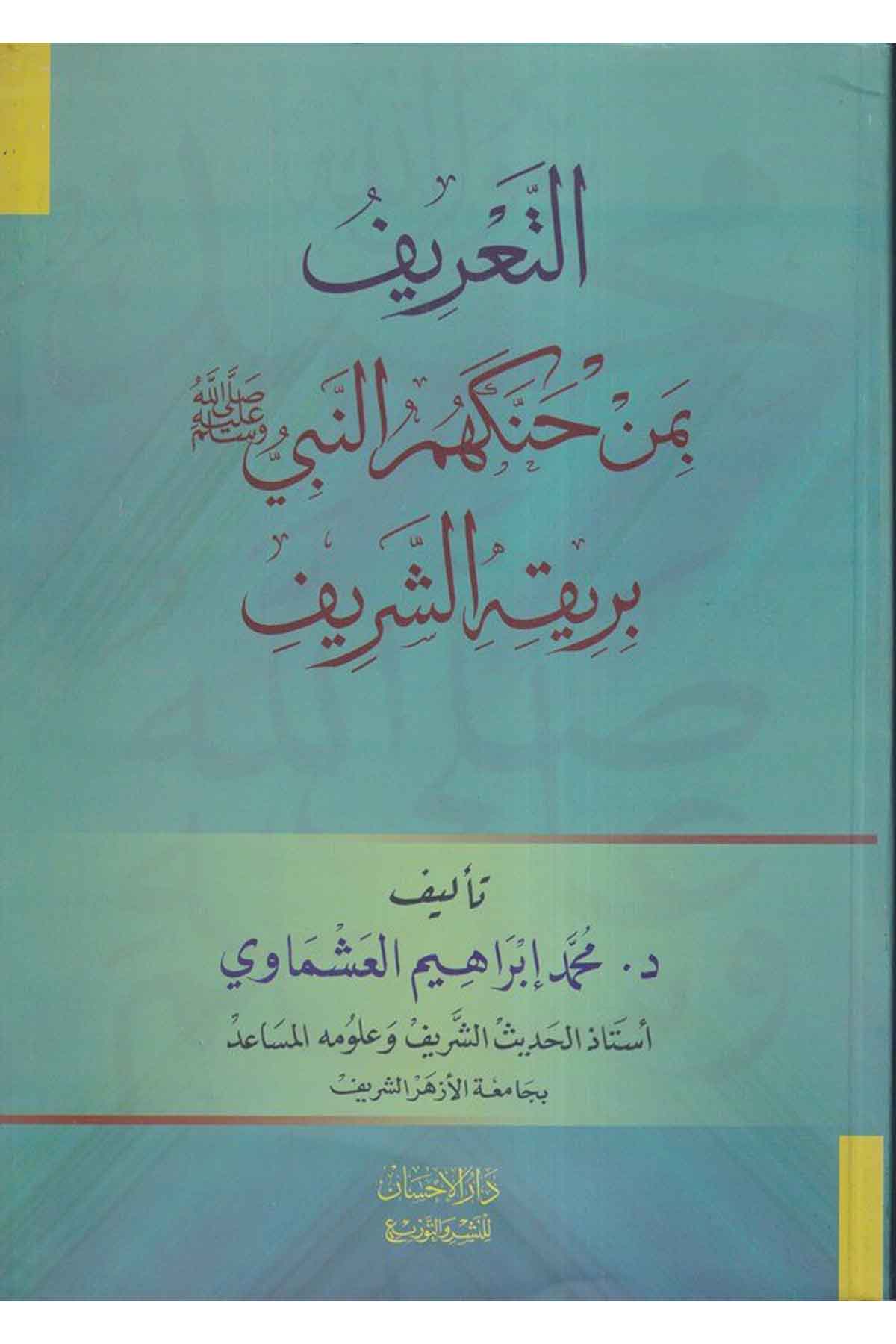 et Tarif bi men hannakahümün Nebi bi Rikihiş şerif-التعريف بمن حنكهم النبي صلى الله عليه وسلم بريقه الشريفDarül İhsan lin Neşr vet TevziTabakat