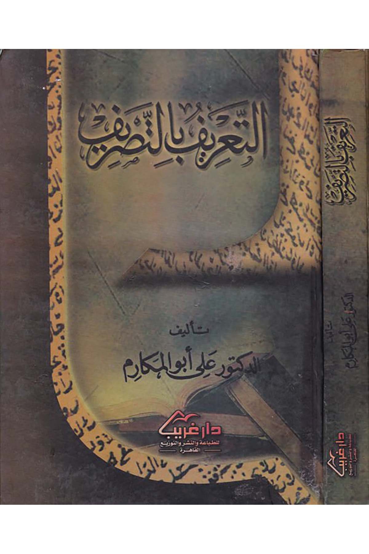 Et-Ta'rif bi't-Tasrif  - التعريف بالتصريف Daru Garib - دار غريبArap Dili ve Edebiyatı