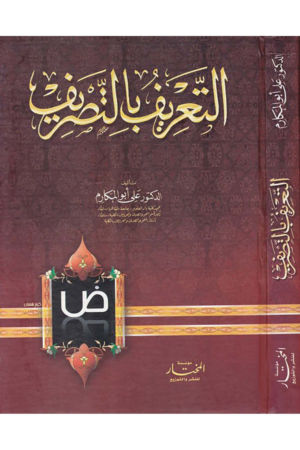 Et-Ta'rif bi't-Tasrif - التعريف بالتصريف Müessesetü'l-Muhtar - مؤسسة المختارArap Dili ve Edebiyatı