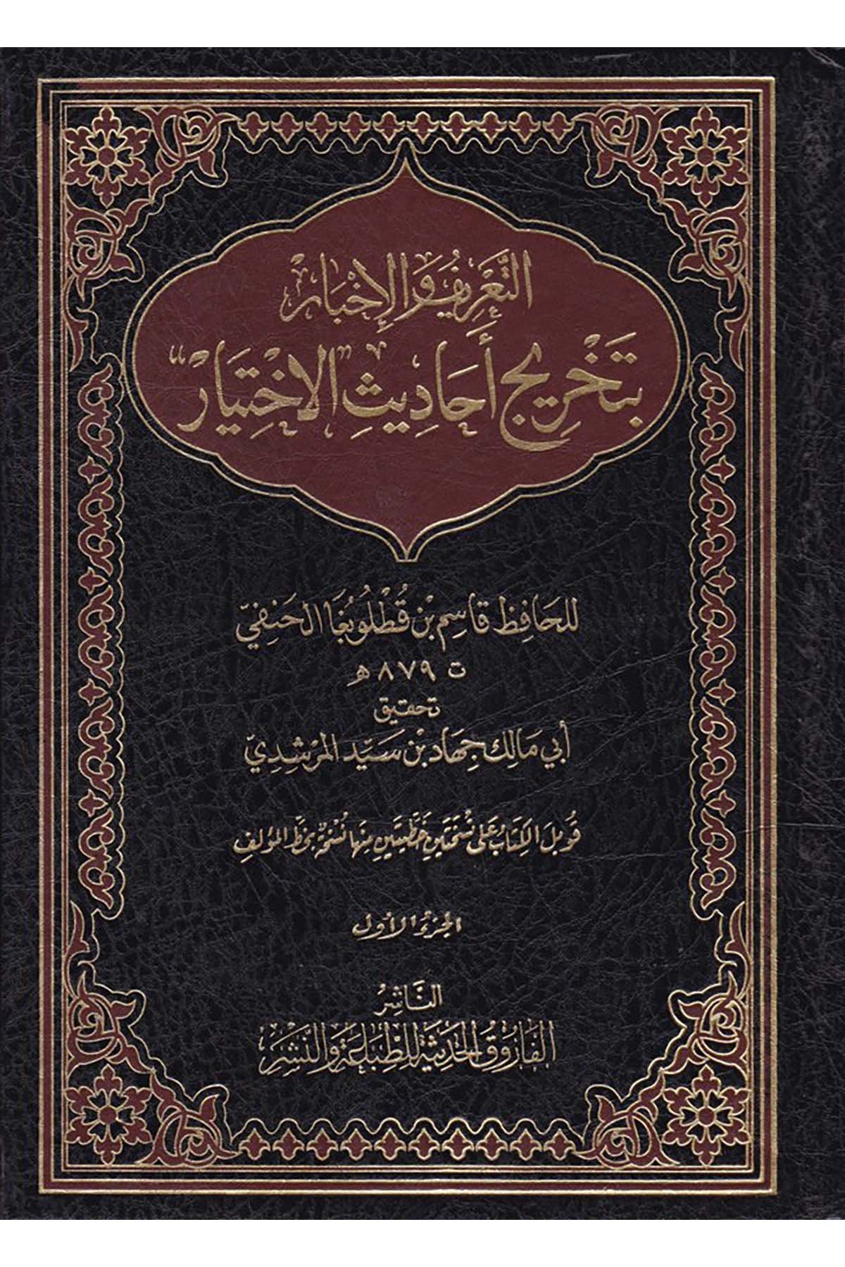 Et-Ta'rif ve'l-İhbar - التعريف والإخبار el-Farukü'l-Hadise - الفاروق الحديثةHanefi Fıkhı