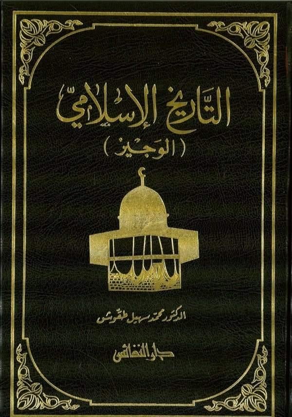 Et Tarihül İslami (El Veciz) - التاريخ الإسلامي الوجيز - التاريخ الإسلامي الوجيزDarün Nefaisİslam Tarihi