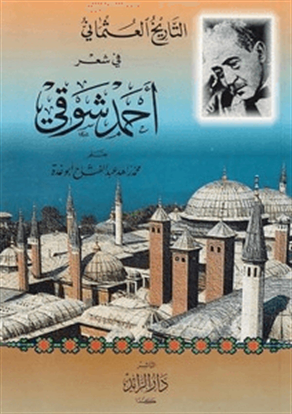 Et Tarihül Osmani Fi Şiri Ahmed Şevki 1Cilt |  التاريخ العثمانيDar'ül Beşairil İslamiyyeArap Dili ve Edebiyatı