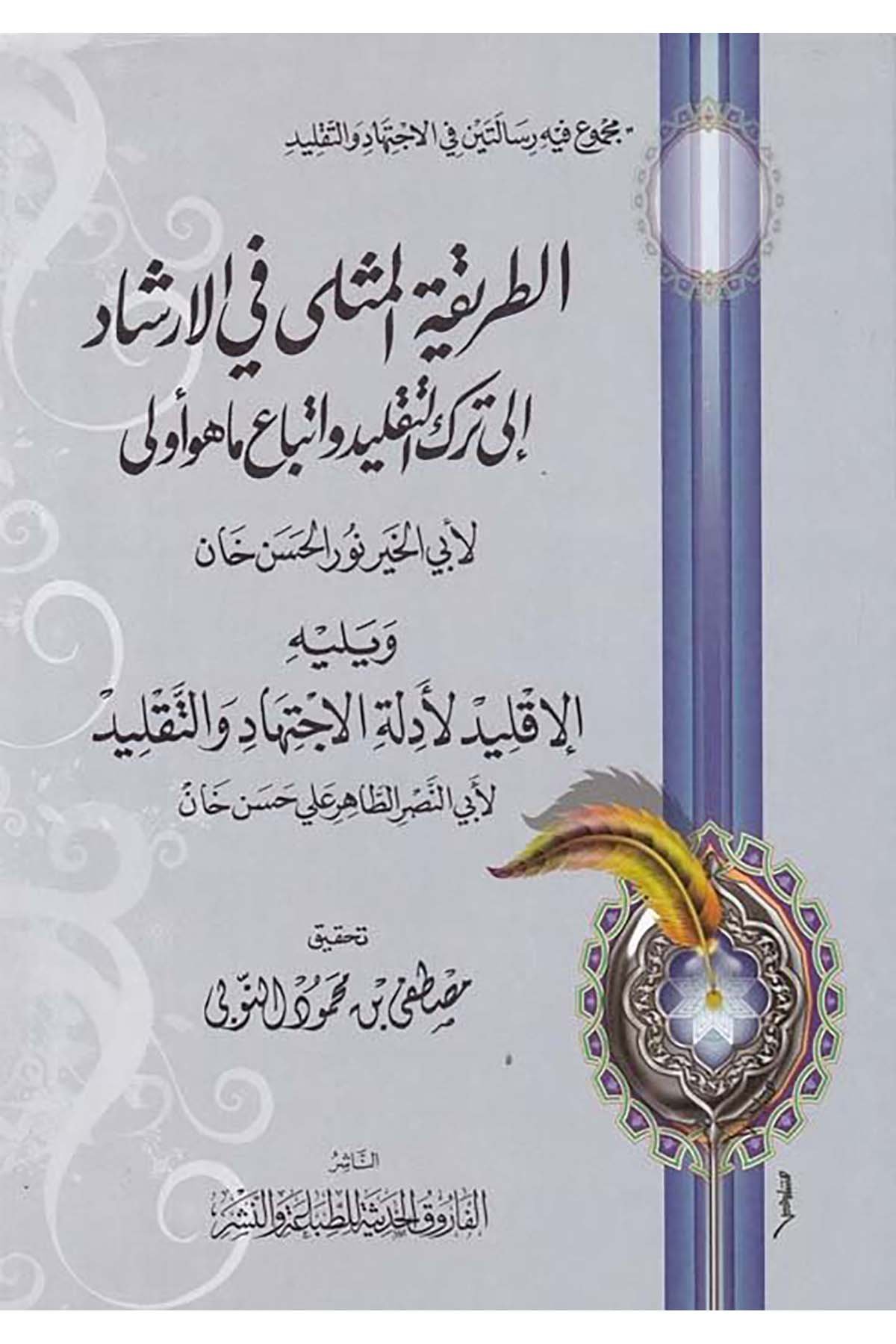 Et-Tarikatü'l-Misli fi'l-İrşad - الطريقة المثلى في الإرشاد el-Farukü'l-Hadise - الفاروق الحديثةFıkıh Usulü