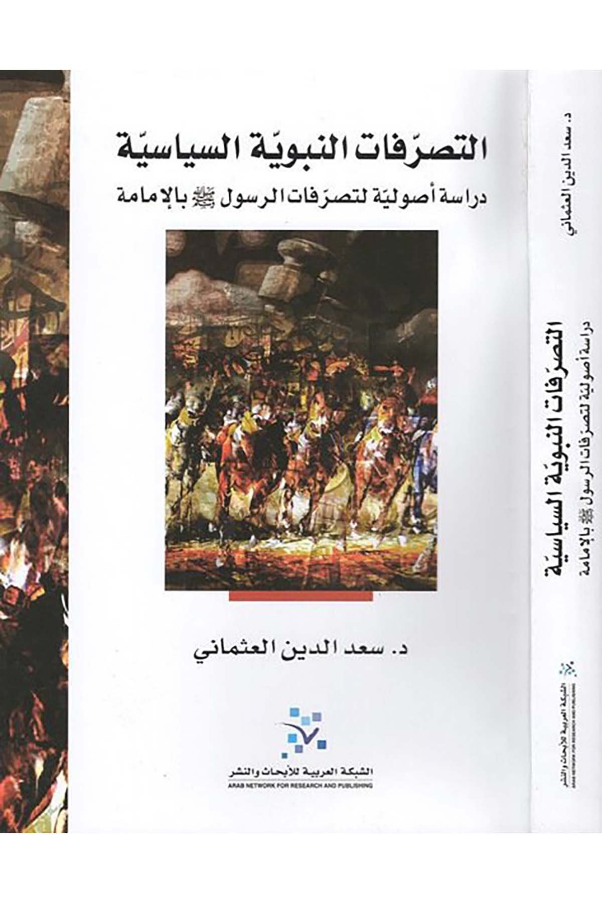 et-Tasarrufatü'n-nebeviyyetü's-siyasiyye - التصرفات النبوية السياسية eş-Şebeketü'l-Arabiyye li'l-Ebhas ve'n-Neşr - الشبكة العربية للإبحاث والنشرSiyer