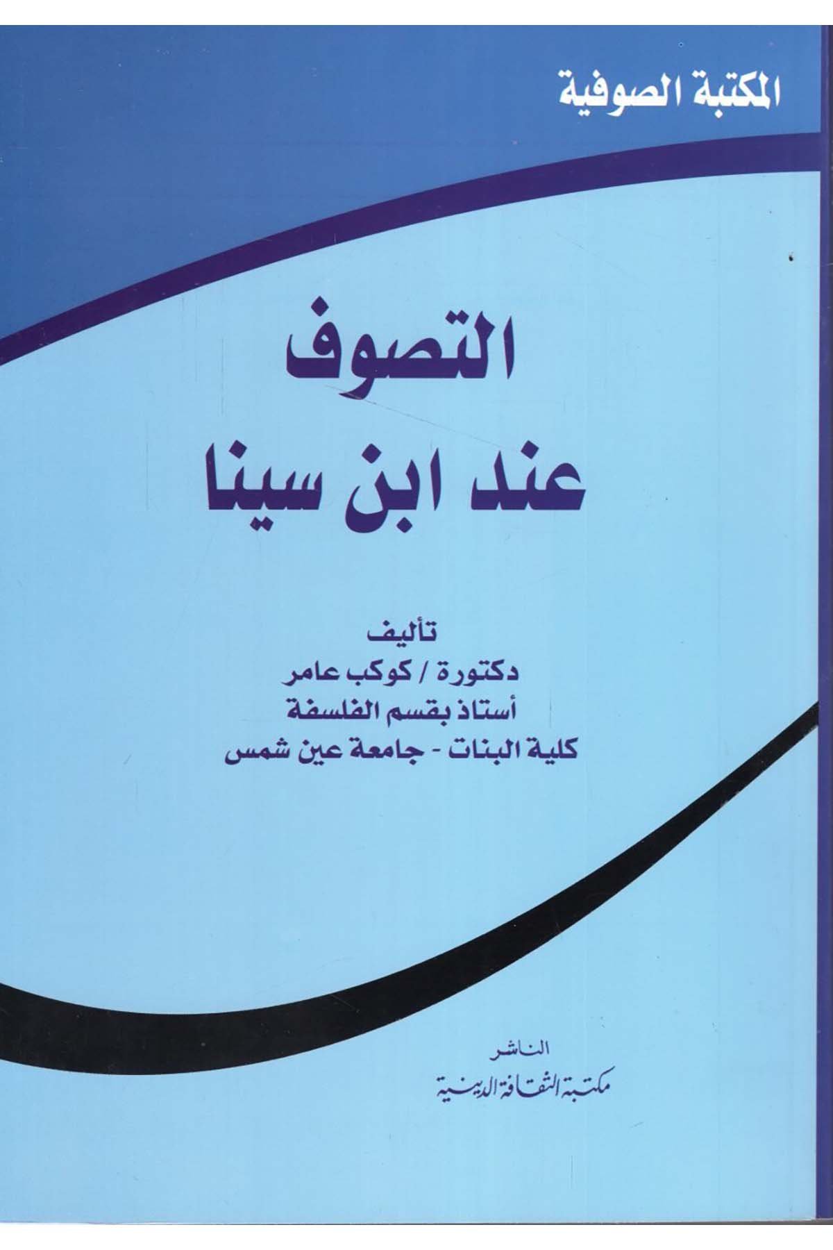 et-Tasavvuf İnde İbn Sina - التصوف عند ابن سينا Mektebetü's-Sekafeti'd-Diniyye - مكتبة الثقافة الدينيةTasavvuf