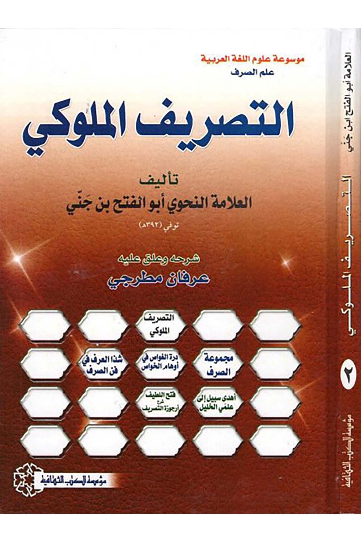 Et-Tasrifü'l-Müluki - التصريف الملوكي Müessesetü'l-Kütübi's-Sekafiyye - مؤسسة الكتب الثقافيةArap Dili ve Edebiyatı