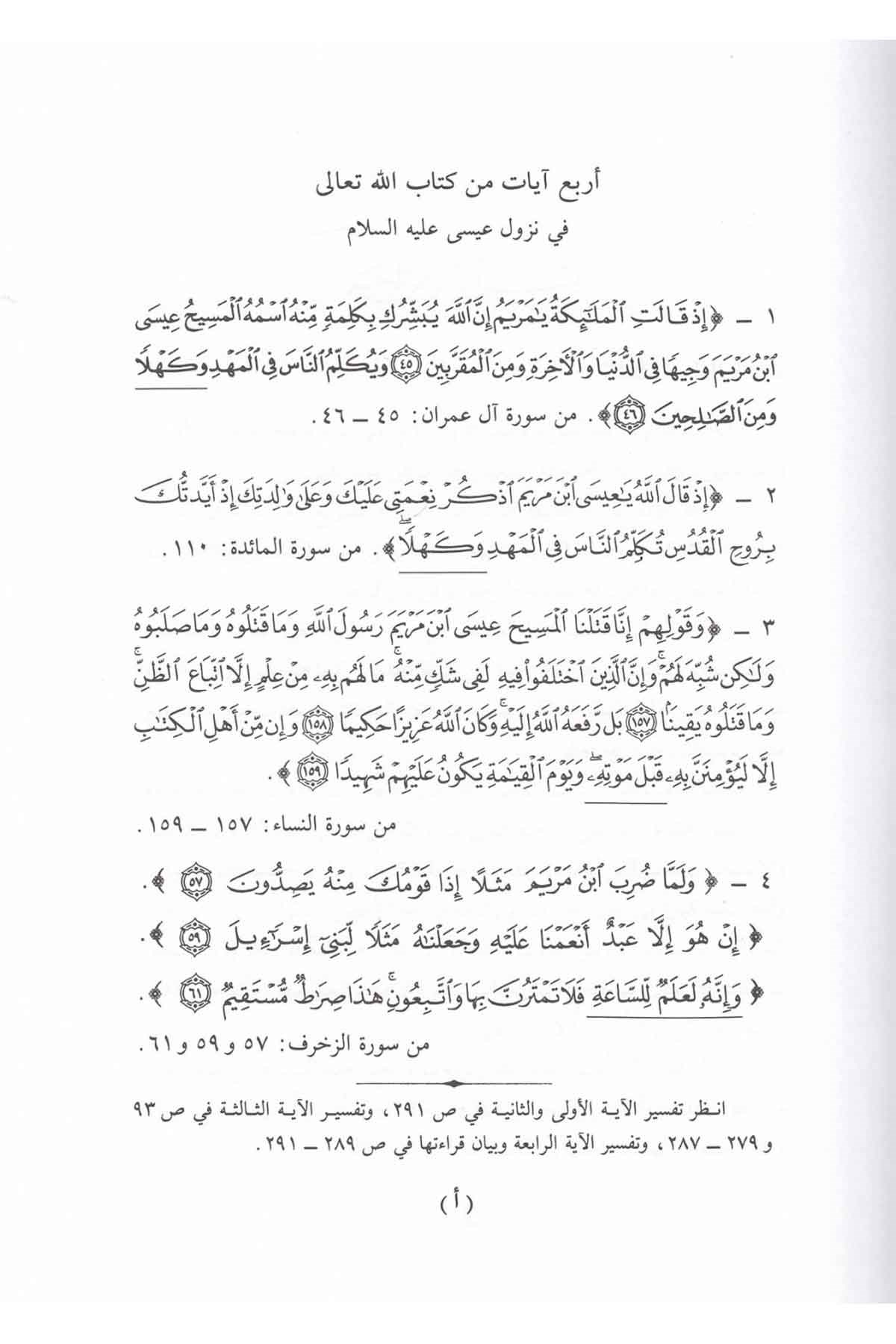 Et-Tasrih bima Tevatere fi Nüzuli'l-Mesih - التصريح بما تواتر في نزول المسيح Mektebü'l-Matbuati'l-İslamiyye - مكتب المطبوعات الإسلاميةKelam ve Akaid