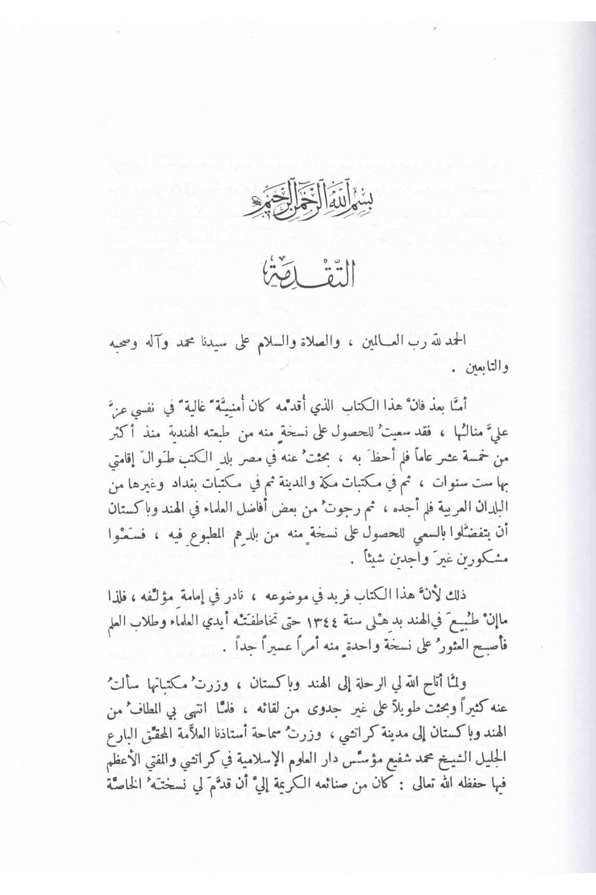 Et-Tasrih bima Tevatere fi Nüzuli'l-Mesih - التصريح بما تواتر في نزول المسيح Mektebü'l-Matbuati'l-İslamiyye - مكتب المطبوعات الإسلاميةKelam ve Akaid