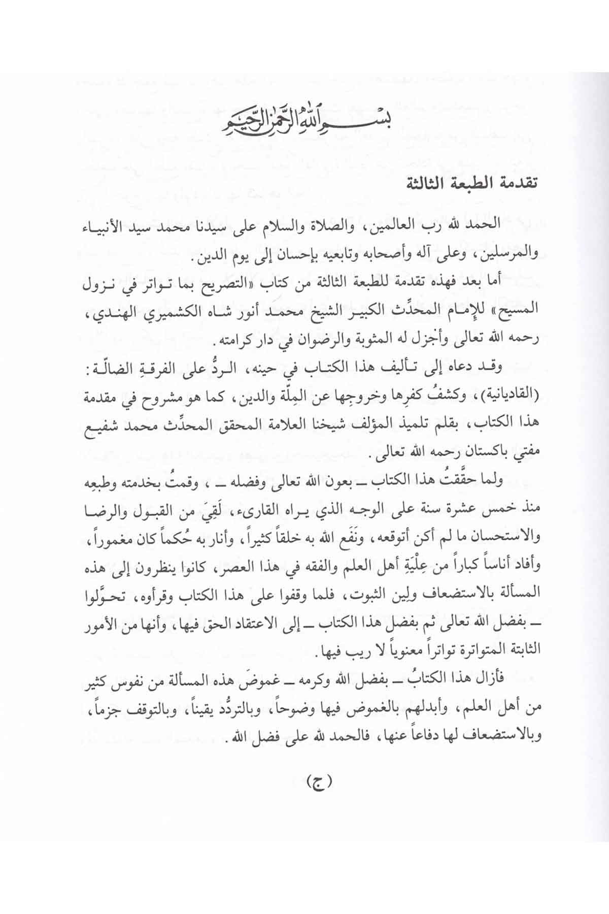 Et-Tasrih bima Tevatere fi Nüzuli'l-Mesih - التصريح بما تواتر في نزول المسيح Mektebü'l-Matbuati'l-İslamiyye - مكتب المطبوعات الإسلاميةKelam ve Akaid