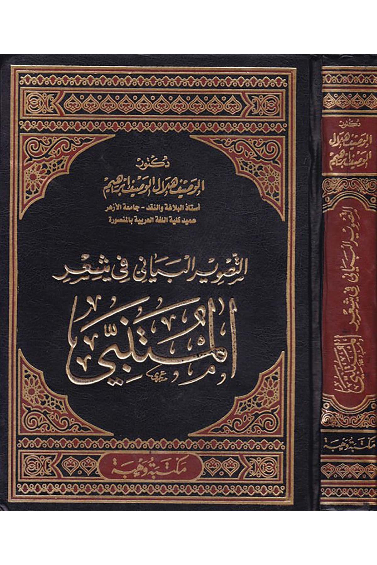 Et-Tasvirü'l-Beyani fi Şi'ri'l-Mütenebbi - التصوير البياني في شعر المتنبي Mektebetu Vehbe - مكتبة وهبةArap Dili ve Edebiyatı