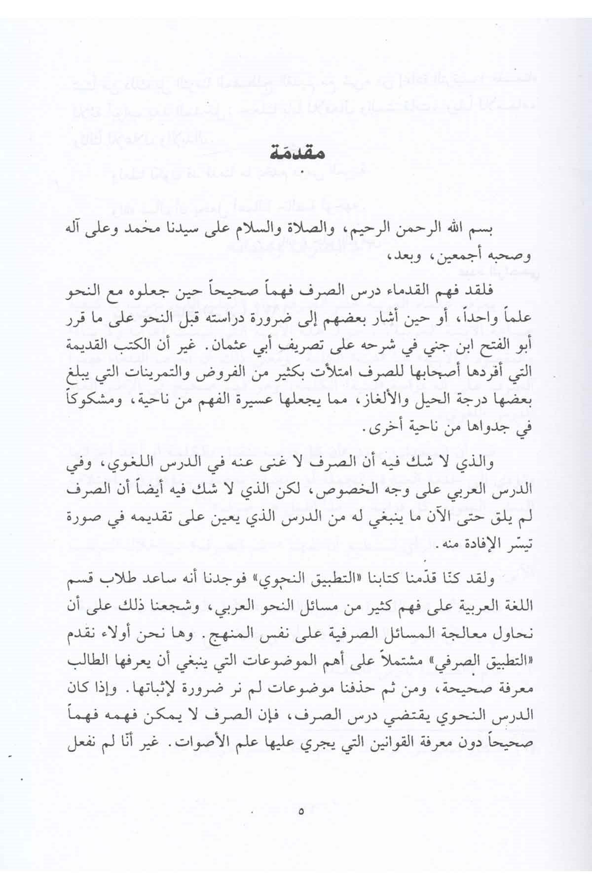Et - Tatbikü's - Sarfi - التطبيق الصرفي Darü'n-Nahdati'l-Arabiyye - دار النهضة العربيةArap Dili ve Edebiyatı