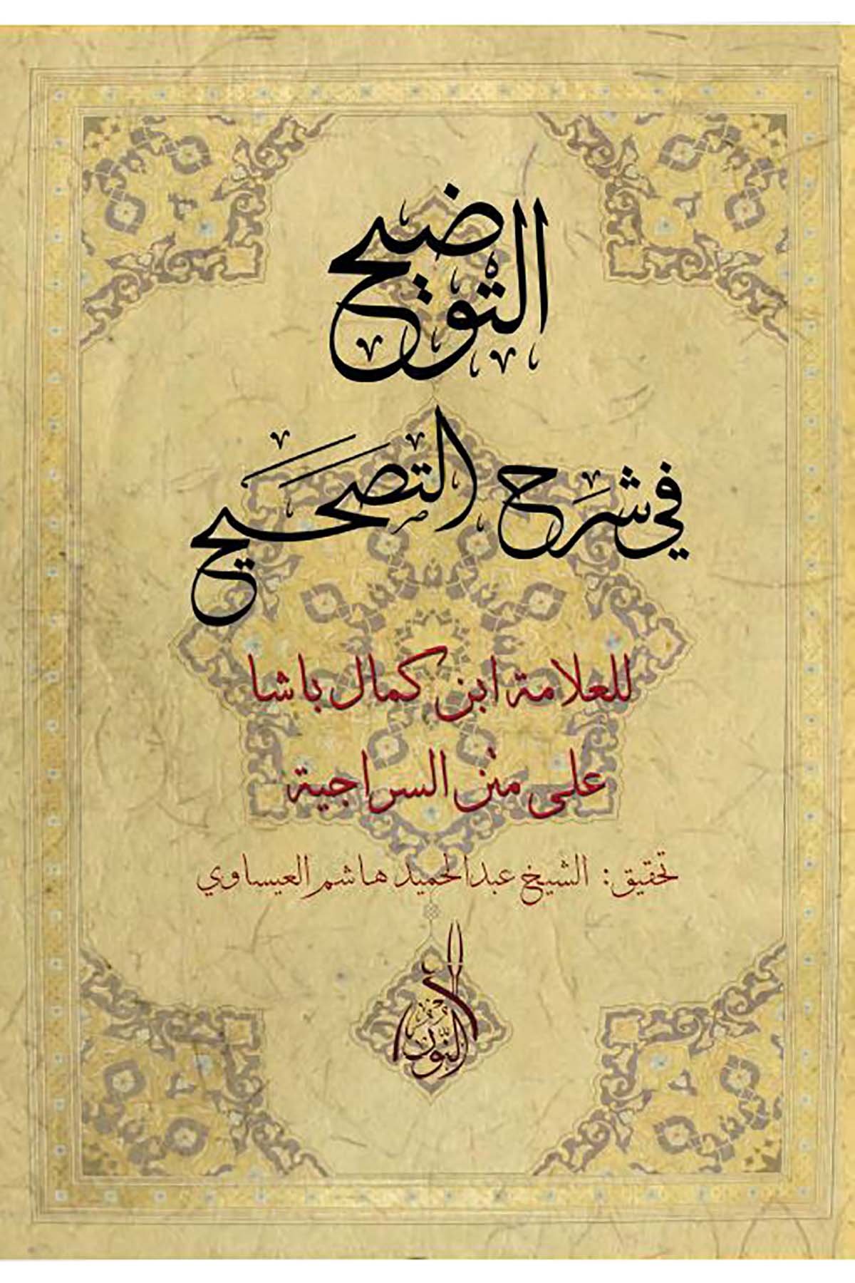 Et Tavdih fi Şerhil Tashih - التوضيح في شرح التصحيح السراجيةDarun Nurul MübinFıkıh