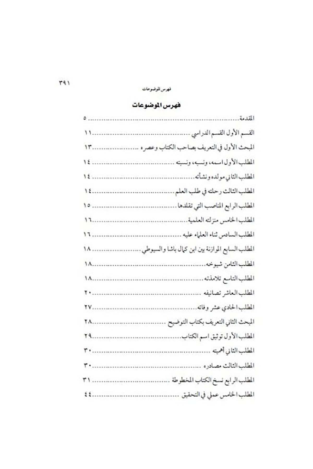 Et Tavdih fi Şerhil Tashih - التوضيح في شرح التصحيح السراجيةDarun Nurul MübinFıkıh