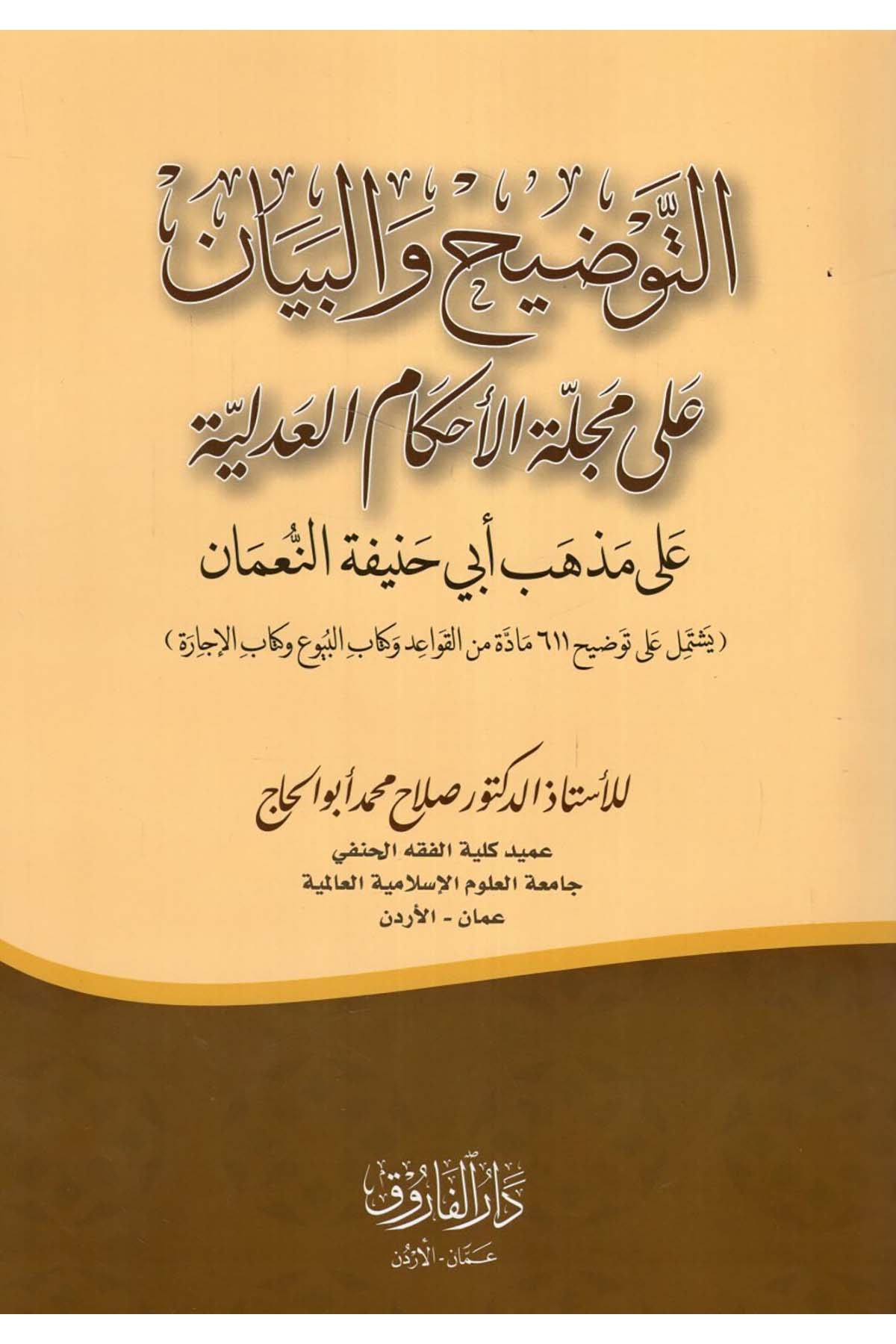 et-Tavdih ve'l-Beyan ala Mecelleti'l-Ahkami'l-Adliyye ala Mezhebi Ebi Hanife en-Nu'man - التوضيح والبيان على مجلة الأحكام العدلية على مذهب أبي حنيفة النعمان Darü'l-Faruk - دار الفاروقHukuk