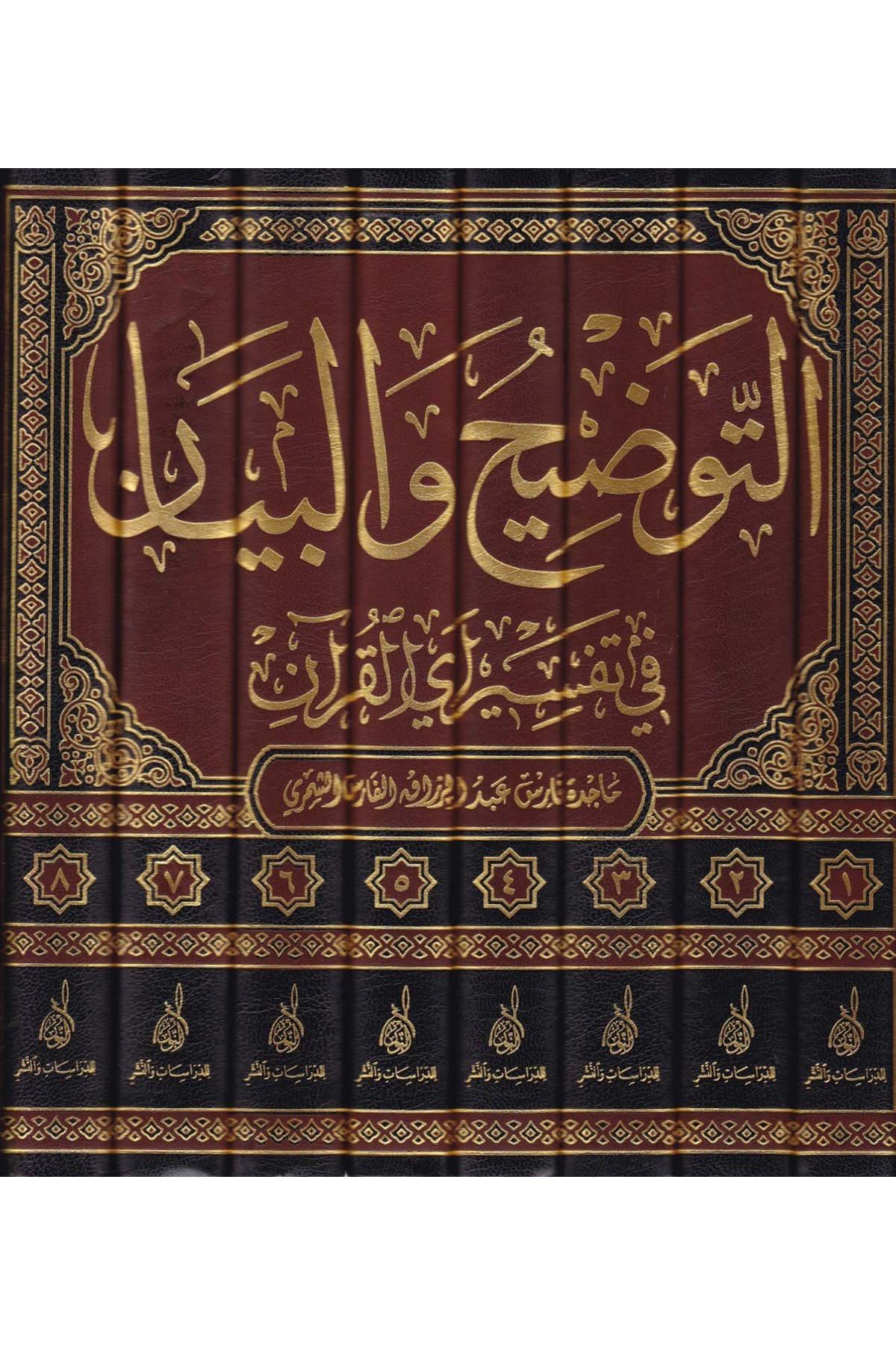 Et Tavdih vel Beyan fi Tefsiri Ayil Kuran - التوضيح والبيان في تفسير آي القرآنDarun Nurul MübinTefsir