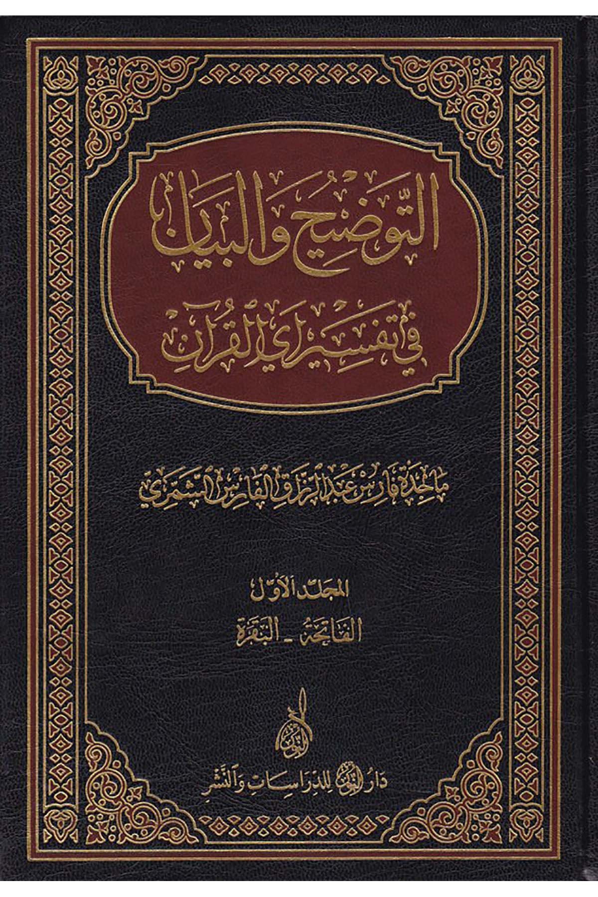 Et Tavdih vel Beyan fi Tefsiri Ayil Kuran - التوضيح والبيان في تفسير آي القرآنDarun Nurul MübinTefsir