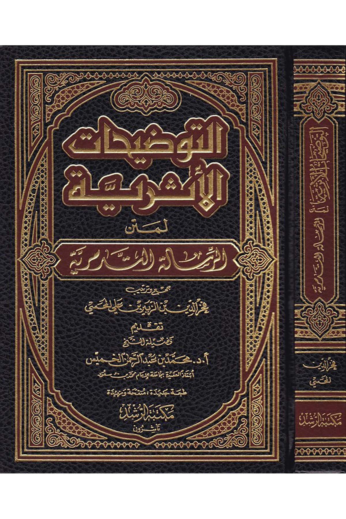 Et-Tavziatü'l-Eseriyye li-Metni'r-Risaleti't-Tedmuriyye - التوضيحات الأثرية لمتن الرسالة التدمرية Mektebetü'r-Rüşd - مكتبة الرشدKelam ve Akaid