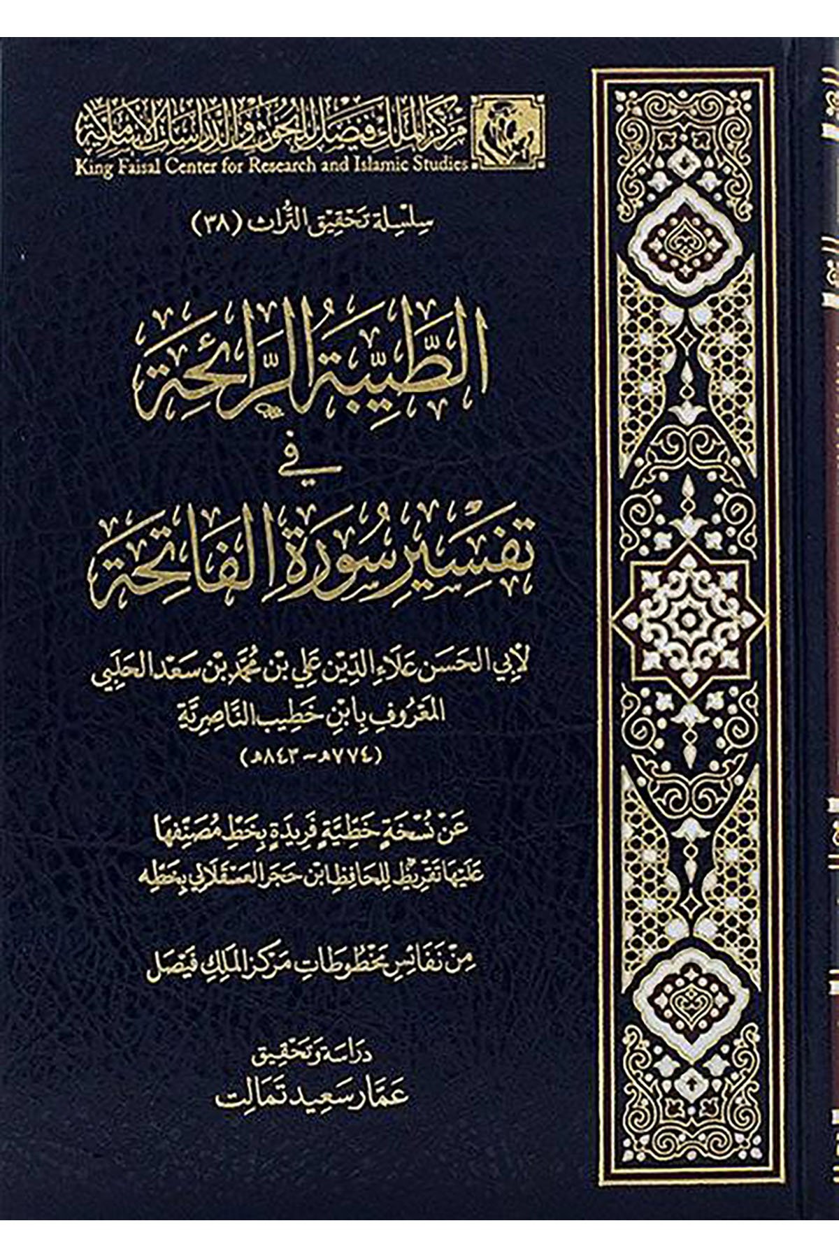 Et-Tayyibetü'R-Raiha Fi Tefsiri Sureti'L-Fatiha - الطيبة الرائحة في تفسير سورة الفاتحة Merkezü'l-Melik Faysal li'l-Buhus ve'd-Dirasati'l-İslamiyye - مركز الملك فيصلMuhtelif Ürün