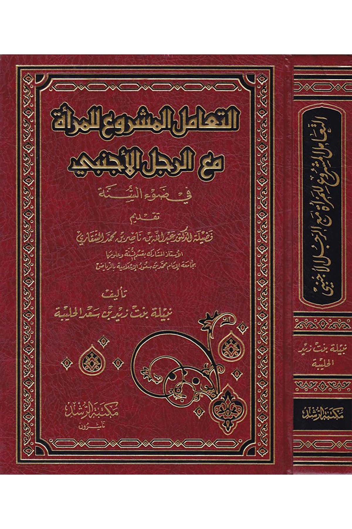Et-Teamülü'l-Meşru' li'l-Mer'a - التعامل المشروع للمرأة Mektebetü'r-Rüşd - مكتبة الرشدFıkıh