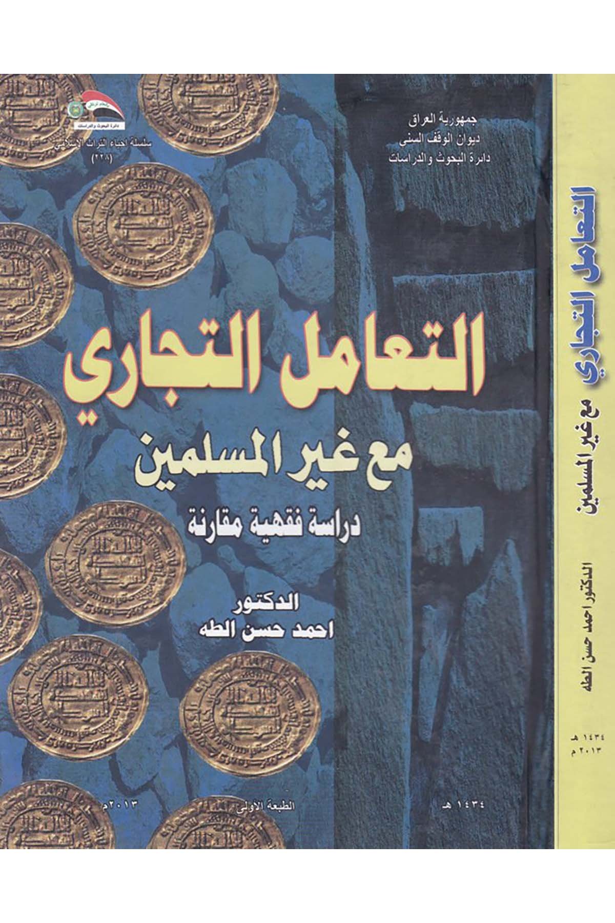 Et-Teamülü't-Ticari maa Gayri'l-Müslimin - التعامل التجاري مع غير المسلمين Divanü'l-Vakfi's-Sünni - ديوان الوقف السنيİktisad