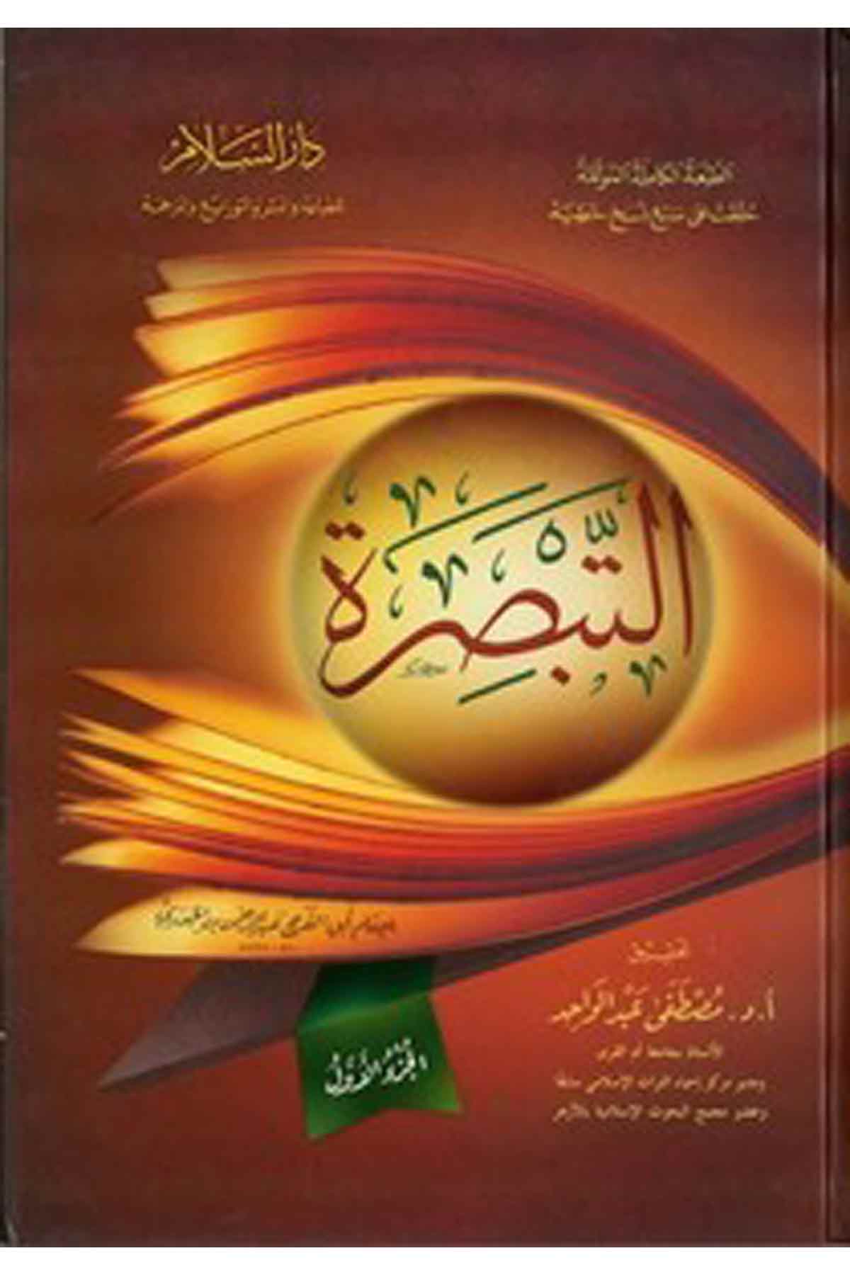 Et Tebsıra-التبصرةDarüs SelamAhlak