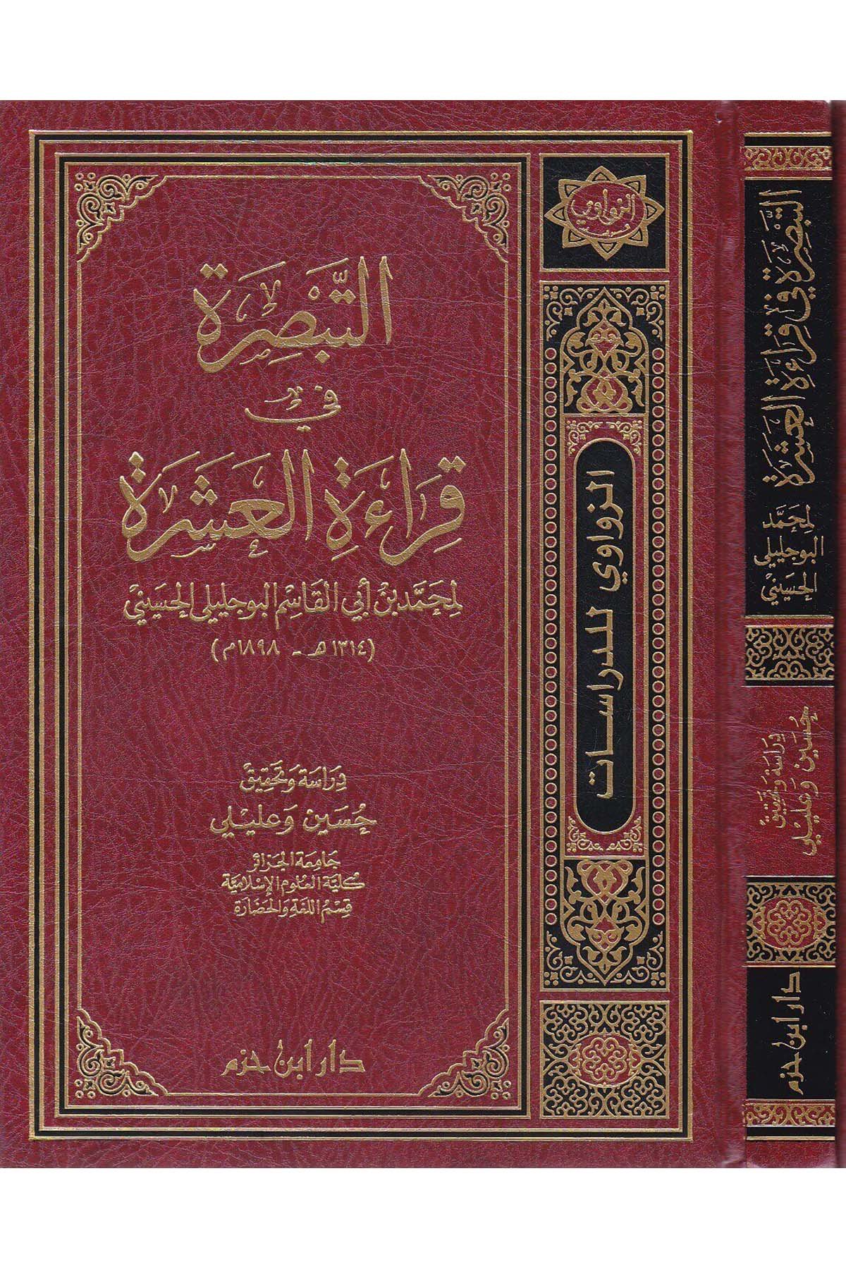 Et Tebsıra Fi Kıraetil Aşera Li Muhammed B. Ebil Kasım El Bucelilil Hüseyni | التبصرة في قراءة العشرDar'ül İbn HazmKıraat