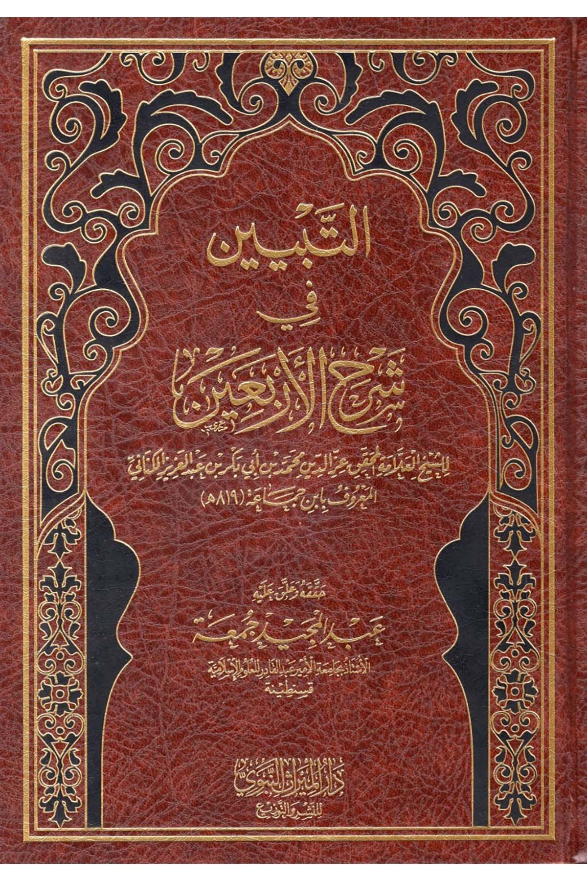 Et-Tebyîn fi Şerhi'l-Erba'în - التبيين في شرح الأربعين Darü'l-Mirasi'l-Nebevi - دار الميراث النبويHadis