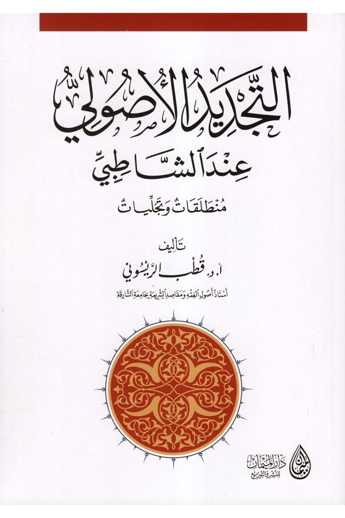 et-Tecdidü'l-usuli inde'ş-Şatıbi - التجديد الأصولي عند الشاطبي Darü'l-Meyman - دار الميمانFıkıh Usulü