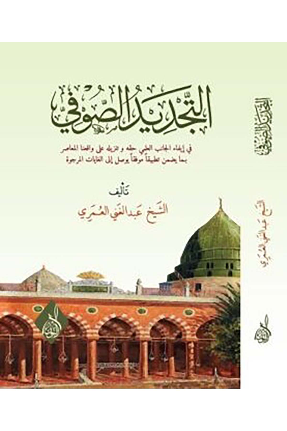 et Tecdidüs s ufi fi ikazil canibil ilmi hakkihi ve tenzilihi ala vakıinal muasır - التجديد الصوفي في إيفاء الجانب العلمي حقه وتنزDarun Nurul MübinTasavvuf