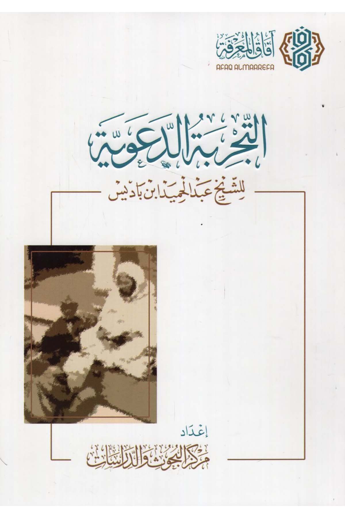 et-Tecribetü'd-deaviyye - التجربة الدعوية Mecelletü'l-Beyan - مجلة البيانDin